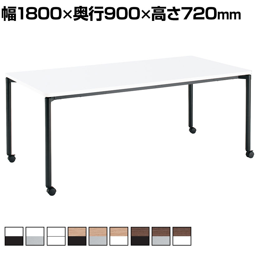 コクヨ JUTO ミーティングテーブル 会議用テーブル 幅1800×奥行900×高さ720mm 角形 ラウンドコーナーエッジ 4本脚 丸脚 塗装脚 キャスタータイプ MT-JTMR189