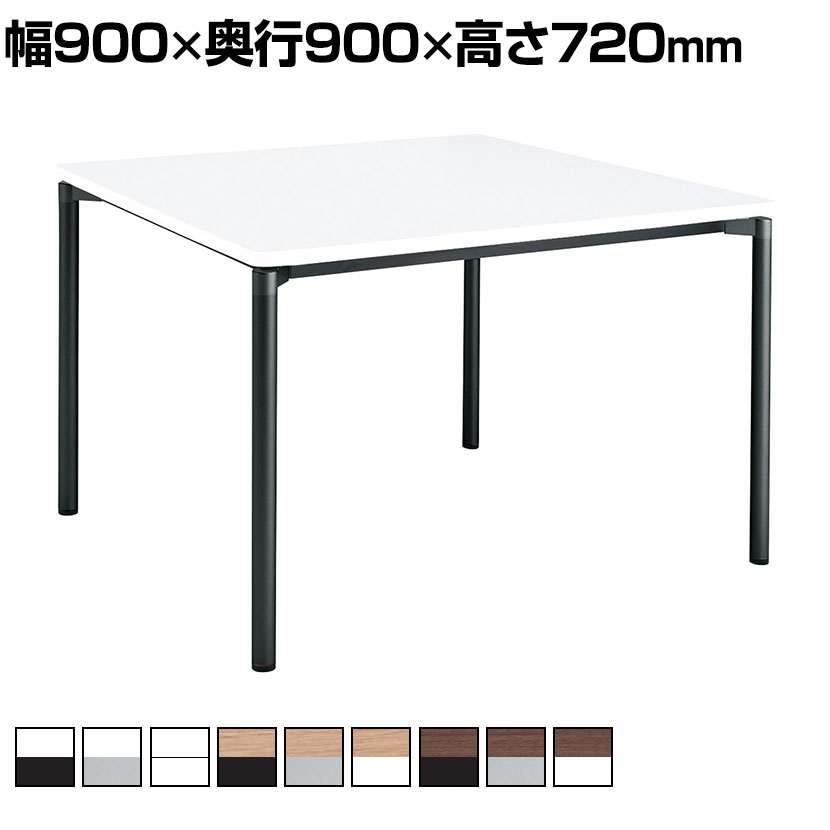 コクヨ JUTO ミーティングテーブル 会議用テーブル 幅900×奥行900×高さ720mm 正方形 ラウンドコーナーエッジ 4本脚 丸脚 塗装脚 アジャスタータイプ MT-JTMR99