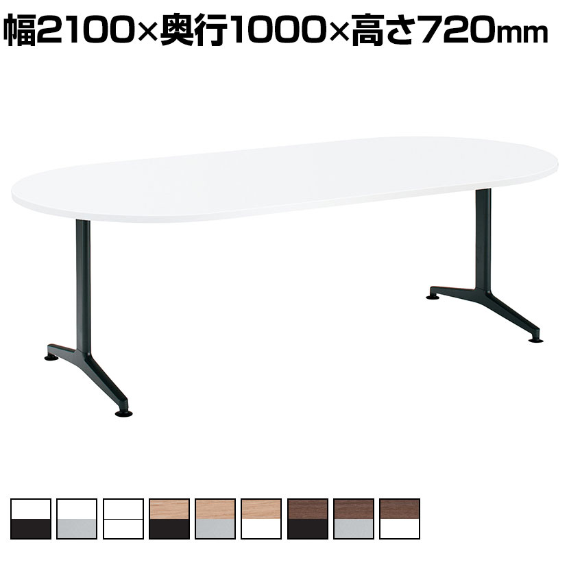 コクヨ JUTO ジュート ミーティングテーブル 会議用テーブル 幅2100×奥行1000×高さ720mm 長円形天板 T字脚 塗装脚 アジャスタータイプ MT-JTTB211