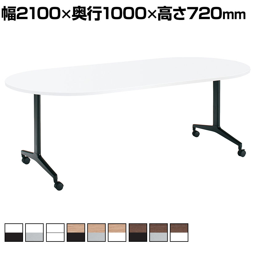 コクヨ JUTO ジュート ミーティングテーブル 会議用テーブル 幅2100×奥行1000×高さ720mm 長円形天板 T字脚 塗装脚 キャスタータイプ MT-JTTB211