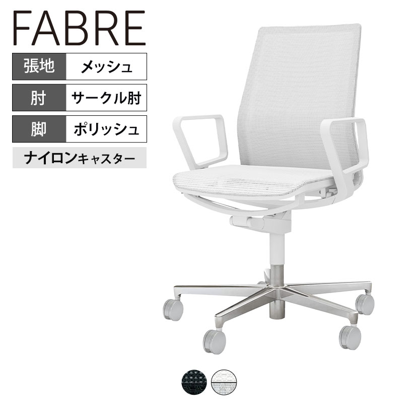 コクヨ ファブレ FABRE メッシュタイプ ポリッシュ脚 サークル肘 ナイロンキャスター オフィスチェア ミーティングチェア 会議用椅子 C01-P151MW|オフィス家具通販のオフィスコム