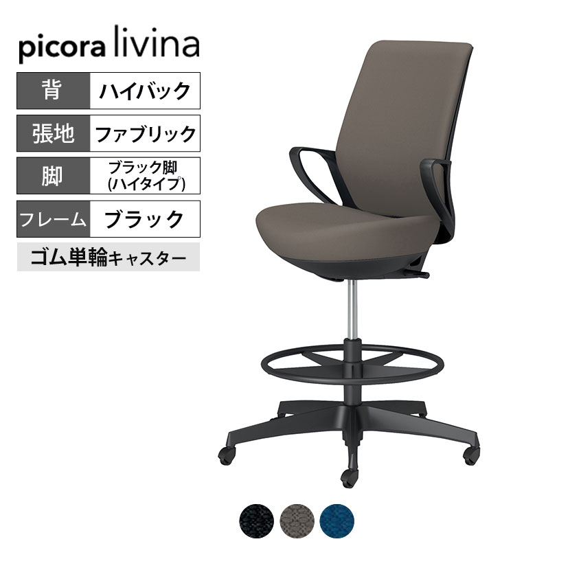 コクヨ ピコラリビナ picora livina ハイタイプ ハイバック 布張り ブラック脚 本体ブラック ゴム単輪キャスター オフィスチェア C10-B22CG-BK