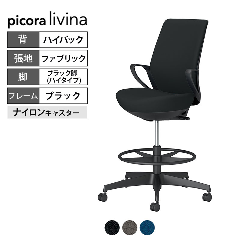 コクヨ ピコラリビナ picora livina ハイタイプ ハイバック 布張り ブラック脚 本体ブラック ナイロンキャスター オフィスチェア C10-B22CW-BK|オフィス家具通販のオフィスコム