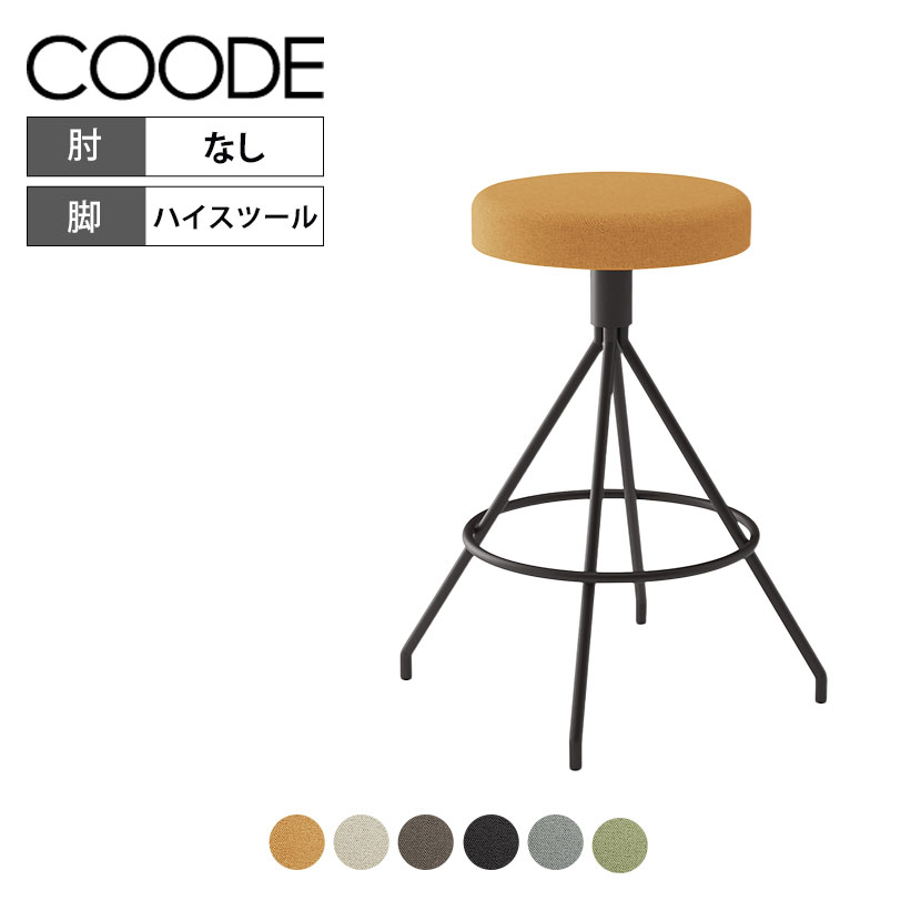 コクヨ コーデ COODE ラウンジチェア 固定脚 ハイタイプ 座回転 肘なし ブラック塗装脚 スツール 座クッション 背なし K04-B780XC
