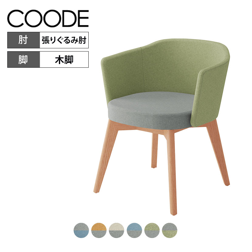 チェア　コーデ　木脚ハイタイプ K04-D120CC-Q61K1 66907381 送料無料 コクヨ kokuyo コクヨ ミーティングチェア COODE コーデ K04-D028SC 木脚