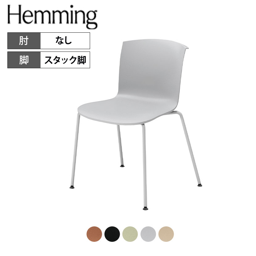 コクヨ ヘミング Hemming Lシェル スタック脚 会議チェア ラウンジチェア カフェチェア ダイニングチェア K21-B1B0XZ