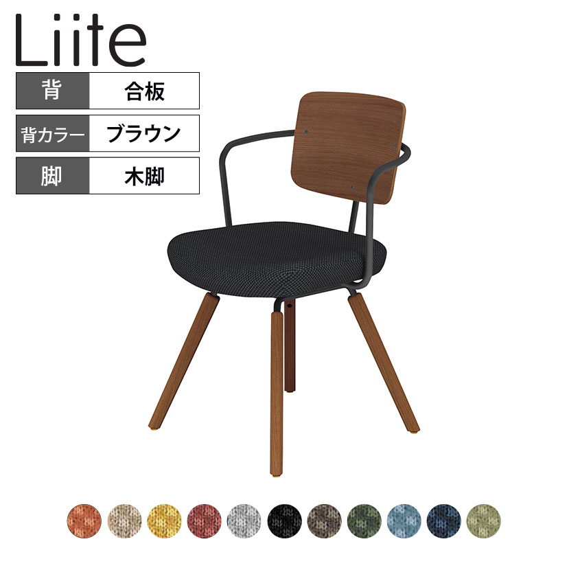 コクヨ リーテ Liite 会議用イス ミーティングチェア ラウンジチェア ブラウン木脚 4本脚 背合板 フレームブラック 背ブラウン K16-R04CZ 固定脚