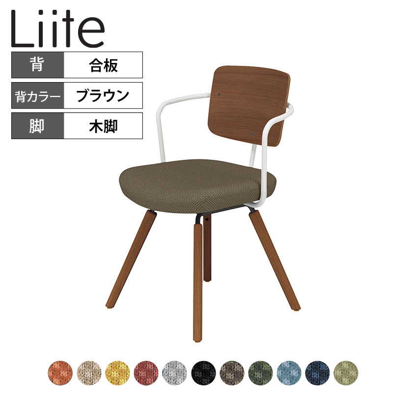 【P5倍25日20～24時限定】コクヨ リーテ Liite 会議用イス ミーティングチェア ラウンジチェア ブラウン木脚 4本脚 背合板 フレームホワイト 背ブラウン K16-R04CZ 固定脚｜オフィス家具通販のオフィスコム