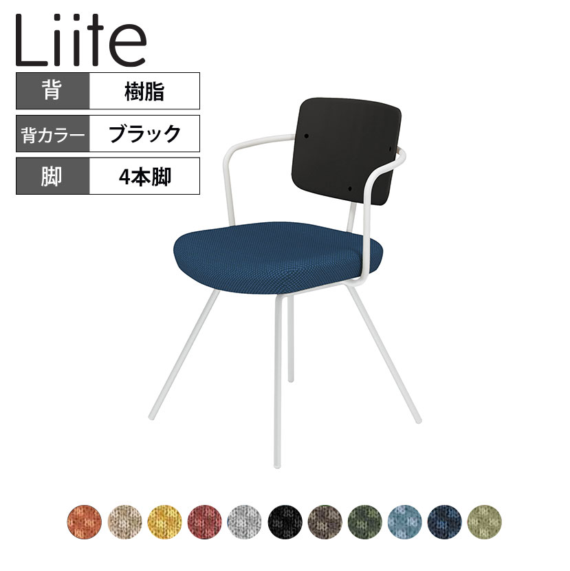 コクヨ リーテ Liite 会議用イス ミーティングチェア ラウンジチェア 固定脚 ホワイト脚 4本脚 背樹脂 フレームホワイト 背ブラック K16-W03CZ