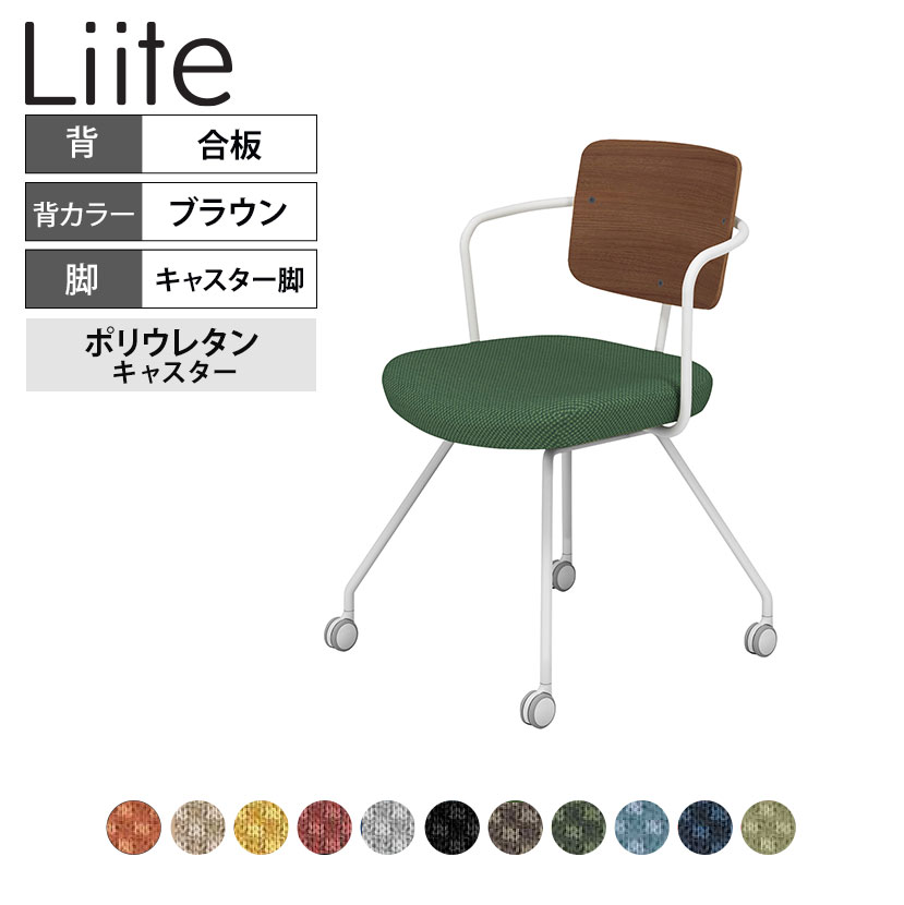 コクヨ リーテ Liite 会議用イス ミーティングチェア ラウンジチェア キャスター付き ホワイト脚 キャスター脚 背合板 フレームホワイト 背ブラウン K16-W24CU