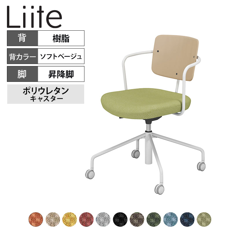 コクヨ リーテ Liite 会議用イス ミーティングチェア ラウンジチェア キャスター付き ホワイト脚 昇降脚 背座回転 背樹脂 フレームホワイト 背ソフトベージュ K16-WG3CU