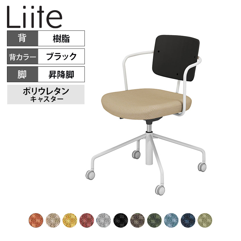 コクヨ リーテ Liite 会議用イス ミーティングチェア ラウンジチェア キャスター付き ホワイト脚 昇降脚 背座回転 背樹脂 フレームホワイト 背ブラック K16-WG3CU|オフィス家具通販のオフィスコム