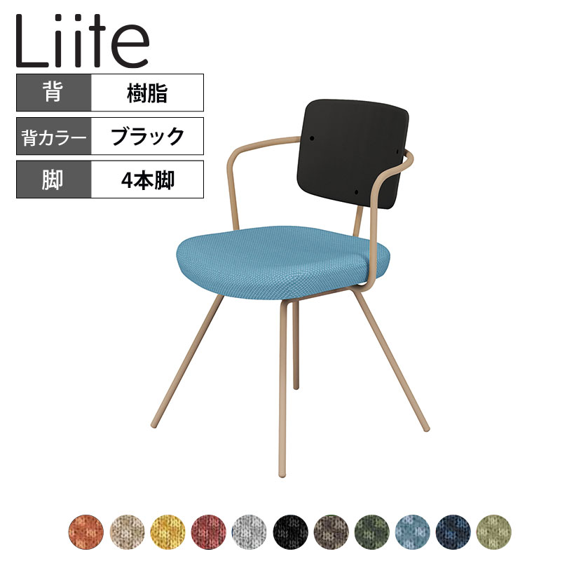 コクヨ リーテ Liite 会議用イス ミーティングチェア ラウンジチェア 固定脚 ベージュ脚 4本脚 背樹脂 フレームベージュ 背ブラック K16-Z03CZ