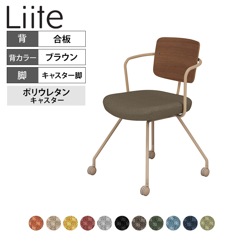 コクヨ リーテ Liite 会議用イス ミーティングチェア ラウンジチェア キャスター付き ベージュ脚 キャスター脚 背合板 フレームベージュ 背ブラウン K16-Z24CU|オフィス家具通販のオフィスコム