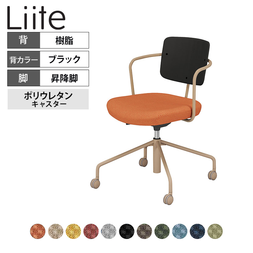 コクヨ リーテ Liite 会議用イス ミーティングチェア ラウンジチェア キャスター付き ベージュ脚 昇降脚 背座回転 背樹脂 フレームベージュ 背ブラック K16-ZG3CU|オフィス家具通販のオフィスコム