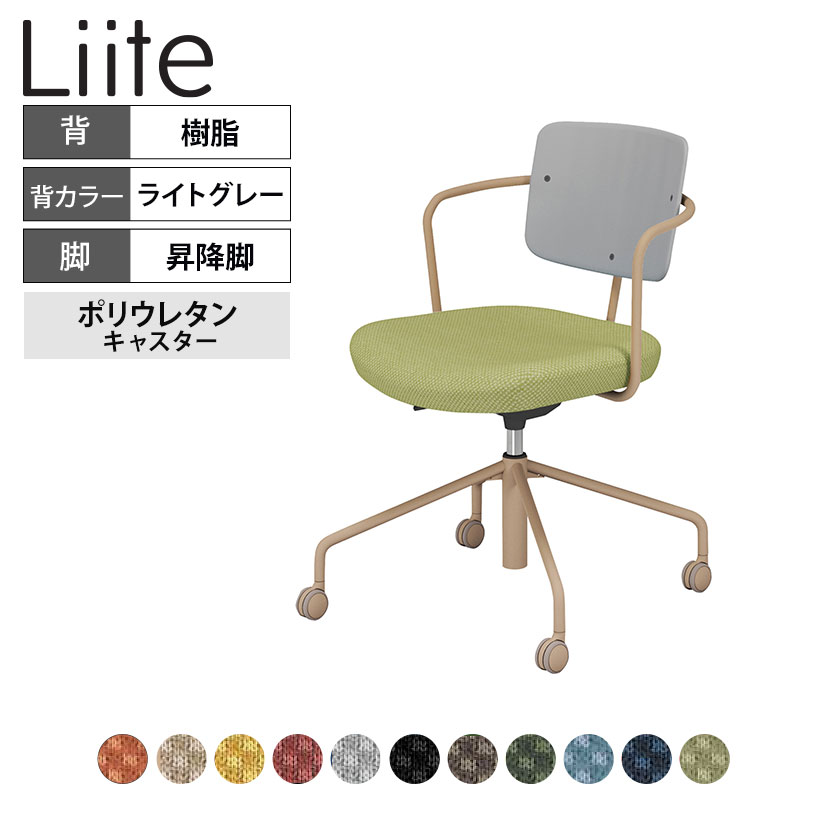 コクヨ リーテ Liite 会議用イス ミーティングチェア ラウンジチェア キャスター付き ベージュ脚 昇降脚 背座回転 背樹脂 フレームベージュ 背ライトグレー K16-ZG3CU|オフィス家具通販のオフィスコム