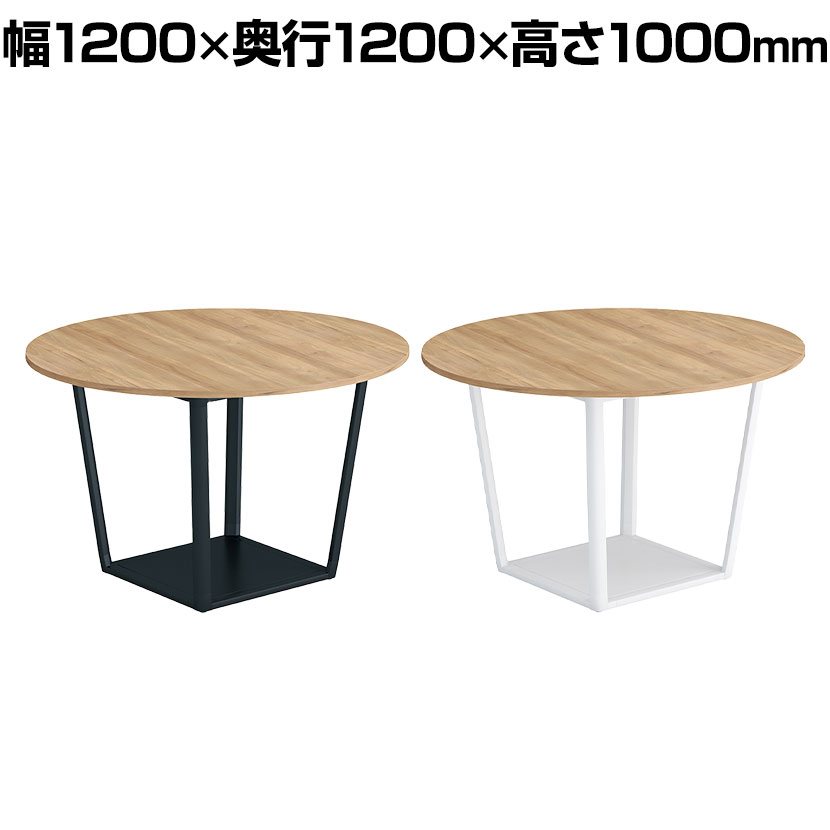 コクヨ リージョン ラウンジテーブル ボックス脚 ミドルテーブル 幅1200×奥行1200×高さ720mm 円形 メラミン天板 天板ティンバーミディアム LT-RGC12M