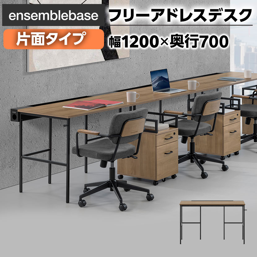 【本体】LIVING HOUSE×オフィスコム ensemblebase L T I フリーアドレスデスク 片面タイプ 配線BOX付き 平机 幅1200×奥行700×高さ720mm オフィスデスク パソコンデスク PCデスク アンサンブルベース リビングハウス