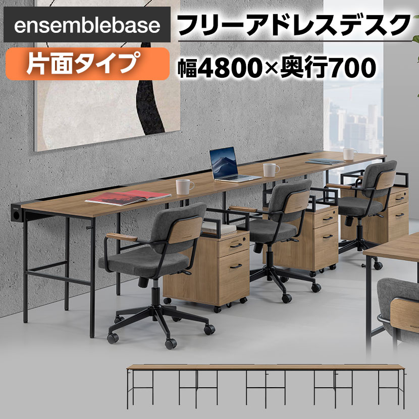 【本体】LIVING HOUSE×オフィスコム ensemblebase L T I フリーアドレスデスク 4人用 片面タイプ 配線BOX付き 平机 幅4800×奥行700×高さ720mm オフィスデスク アンサンブルベース リビングハウス
