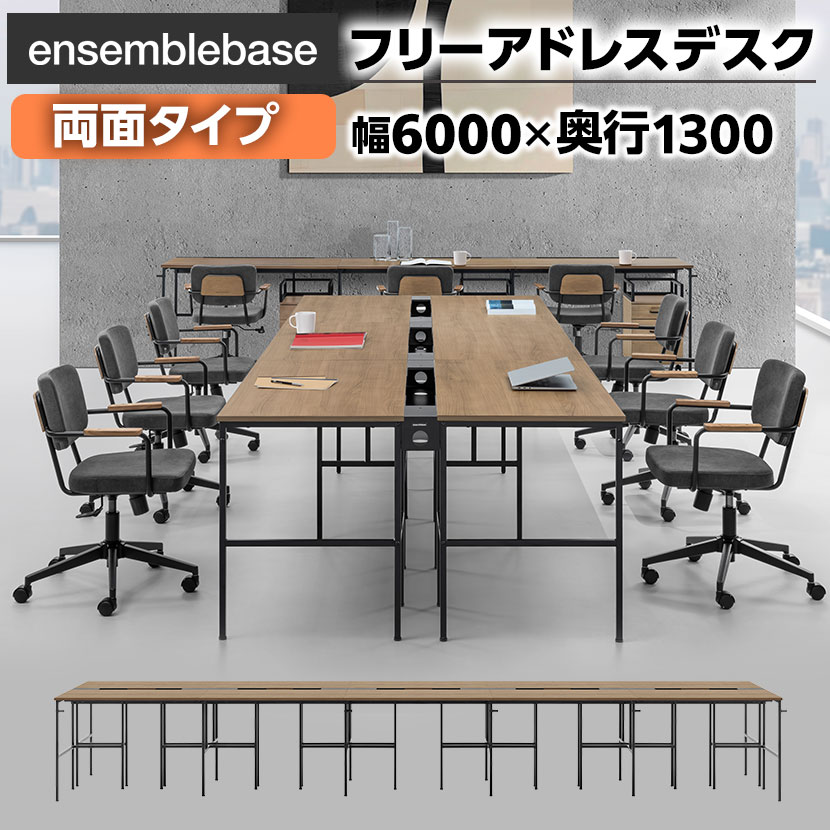 【P5倍25日20~24時限定】【本体】LIVING HOUSE×オフィスコム ensemblebase L T I フリーアドレスデスク 10人用 両面タイプ 配線BOX付き ミーティングテーブル 幅6000×奥行1300×高さ720mm 会議用テーブル アンサンブルベース リビングハウス|オフィス家具通販のオフィスコム