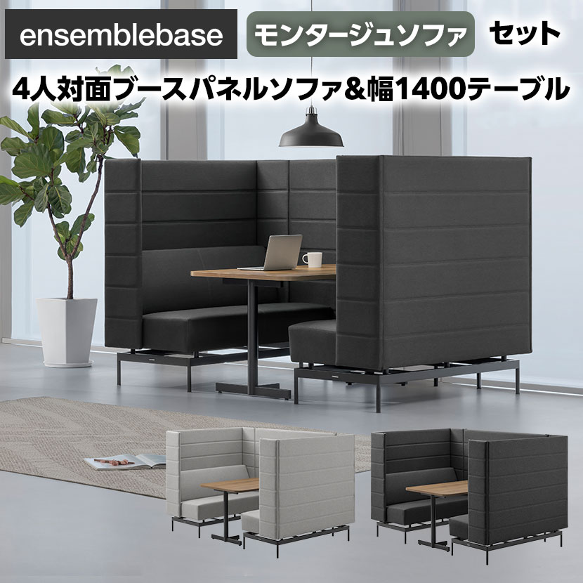 LIVING HOUSE×オフィスコム ensemblebase モンタージュ パネルソファ ブースセット テーブル付き 4人対面ソファ ブースソファ 個室ブース オフィス ミーティングブース 幅1480×奥行2160×高さ1400mm|オフィス家具通販のオフィスコム