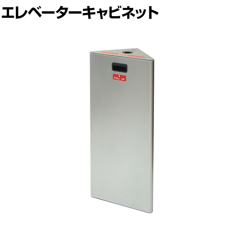 楽天市場】コクヨ エレベーター用防災キャビネット 鍵付き コーナー