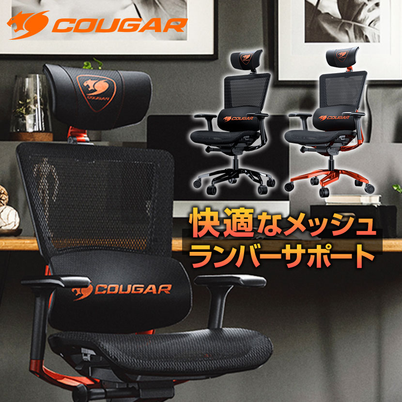 高品質の激安 COUGAR ゲーミングチェア ARGO 人間工学 メッシュ素材