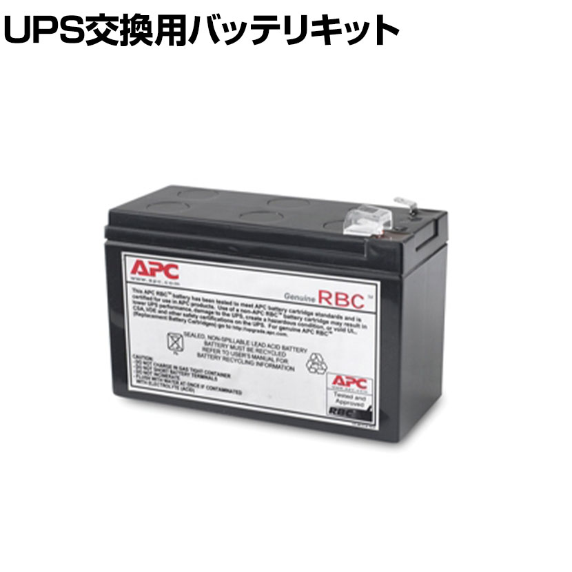 【P5倍20日20～24時限定】[オプション]APC(シュナイダーエレクトリック) UPS交換用バッテリキット BR400G・550G・400S・550S・BE550G・550M1用 APCRBC122J｜オフィス家具通販のオフィスコム