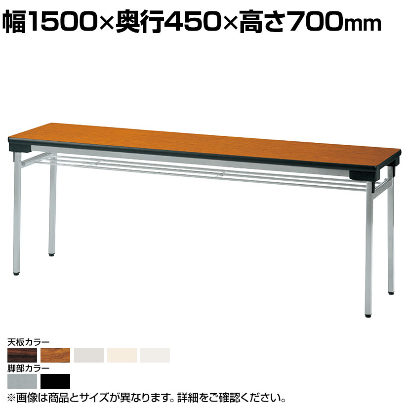 折りたたみテーブル 薄型 省スペース収納 足元ワイド 幅1500×奥行450mm 棚付 UW-1545国産|オフィス家具通販のオフィスコム