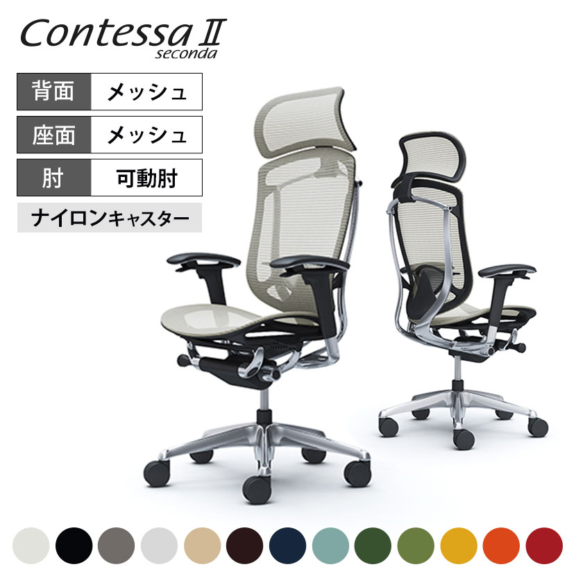 楽天市場】オカムラ コンテッサ セコンダ Contessa II 2 エクストラ