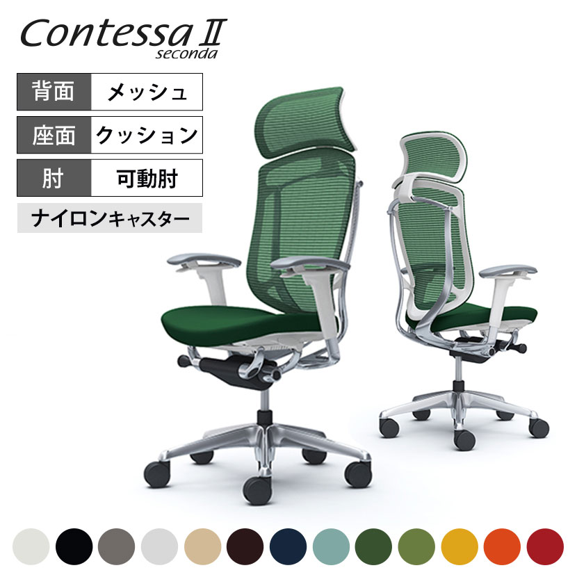 オカムラ コンテッサ セコンダ （クッション座面） - 椅子/チェア