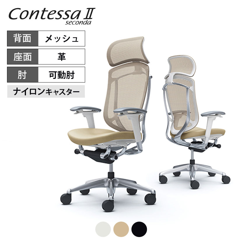 楽天市場】オカムラ コンテッサ セコンダ Contessa II 2 エクストラ