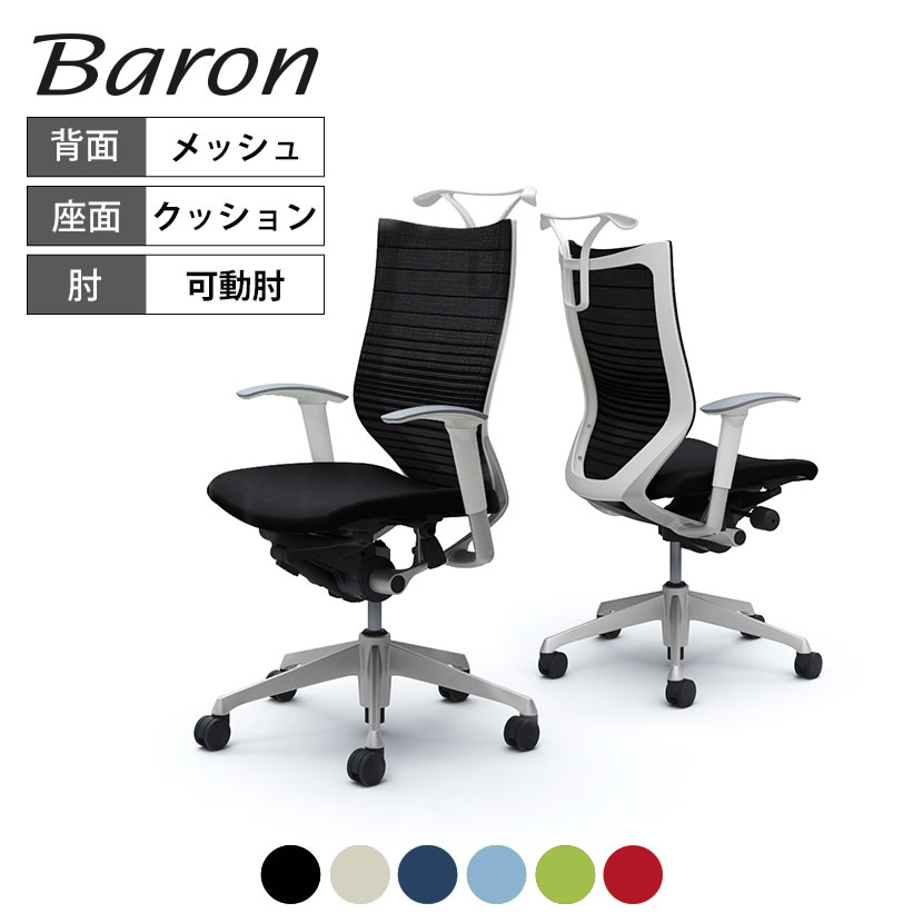 オカムラ バロン baron ハイバック グラデーションサポートメッシュ 座クッション アジャストアーム シルバーフレーム ホワイトボディハンガー付 CP86DWokamura 岡村製作所 オフィスチェア パソコンチェア chair 椅子 社長椅子｜オフィス家具通販のオフィスコム