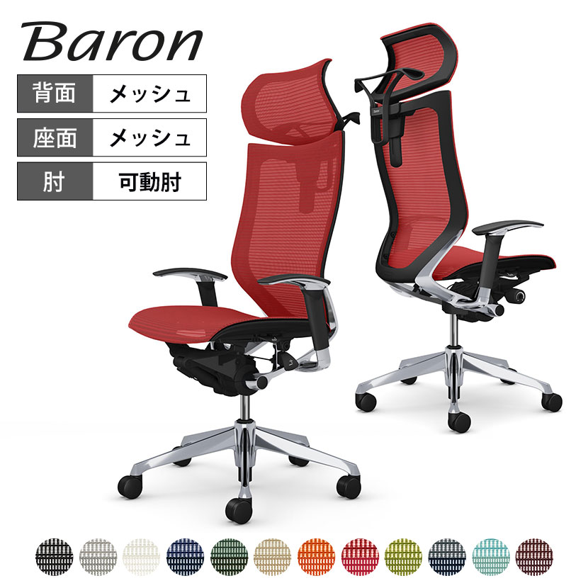 オカムラ バロン baron エクストラハイバック 可動ヘッドレスト 座メッシュ アジャストアーム ポリッシュフレーム ブラックボディ ハンガー付 CP82AR
