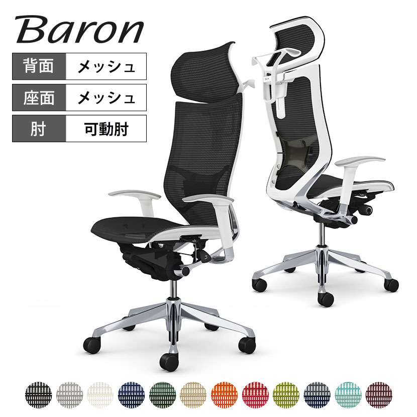 オカムラ バロン baron エクストラハイバック 可動ヘッドレスト 座メッシュ アジャストアーム ポリッシュフレーム ホワイトボディ ランバーサポート付 ハンガー付 CP82AZ