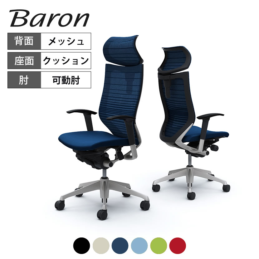 楽天市場】オカムラ バロン baron エクストラハイバック 可動 楽天市場】オカムラ バロン baron エクストラハイバック 可動