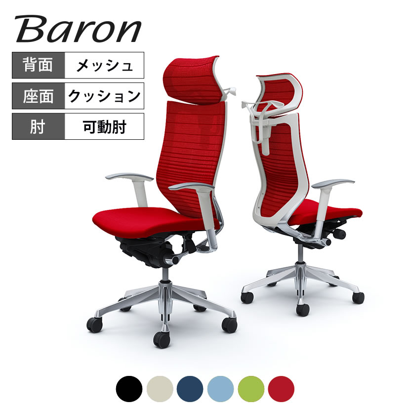 オカムラ バロン baron エクストラハイバック 可動ヘッドレスト グラデーションサポートメッシュ 座クッション アジャストアーム ポリッシュフレーム ホワイトボディ ハンガー付 CP82BW okamura 岡村製作所 オフィスチェア パソコンチェア chair 椅子