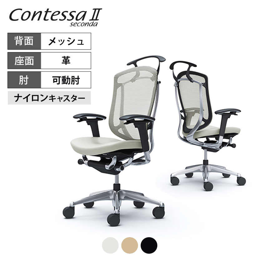 オカムラ コンテッサセコンダ Contessa II 2 ハイバック 座革 アジャストアーム ポリッシュフレーム ブラックボディ ハンガー付 CC84BR okamura 岡村製作所 オフィスチェア パソコンチェア chair 椅子 社長椅子