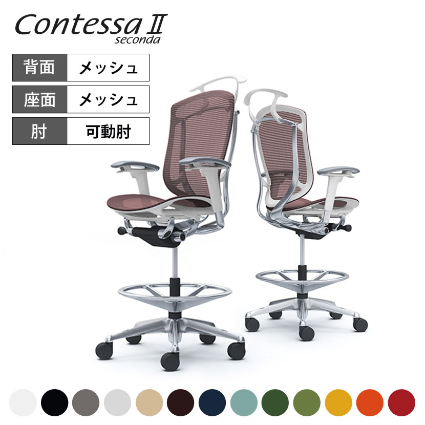 オカムラ コンテッサセコンダ Contessa II 2 ハイチェア 座メッシュ アジャストアーム ポリッシュフレーム ホワイトボディ ハンガー付 CC82HW