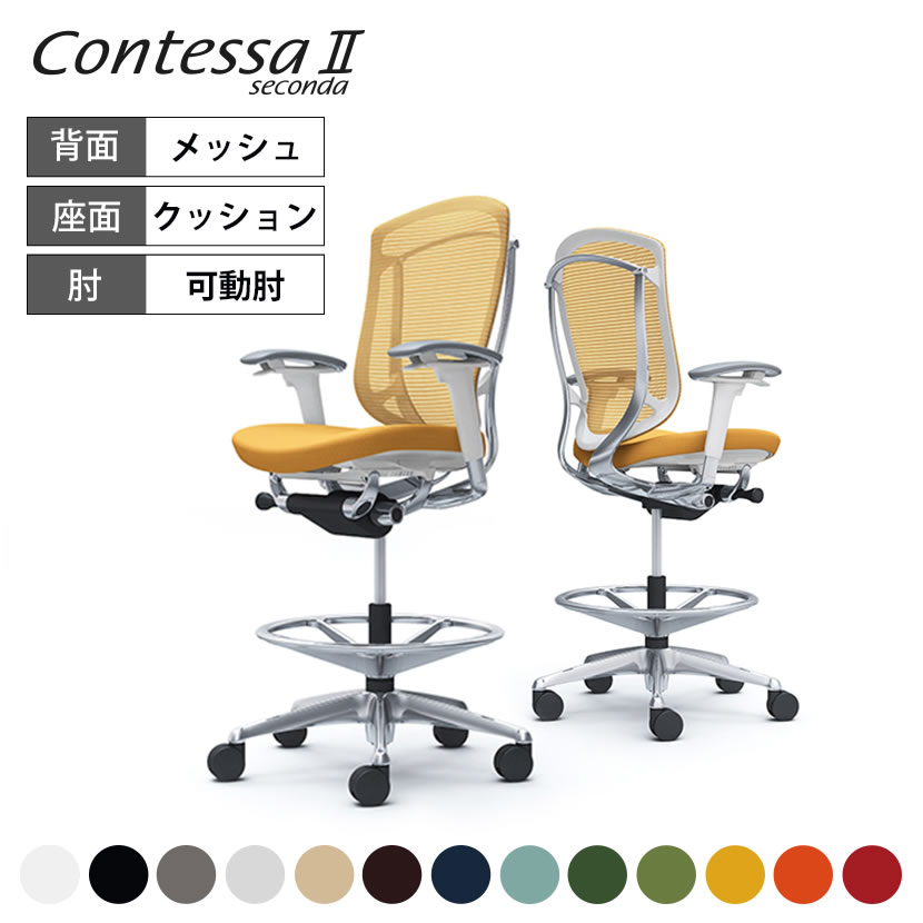 オカムラ コンテッサセコンダ Contessa II 2 ハイチェア 座クッション アジャストアーム ポリッシュフレーム ホワイトボディ CC83HW