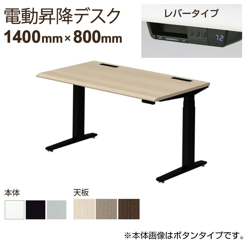 ［金曜日まで］オカムラ製電動昇降デスク（デスクのみ） Okamuraオカムラ電動昇降デスク3S112P 送料別途