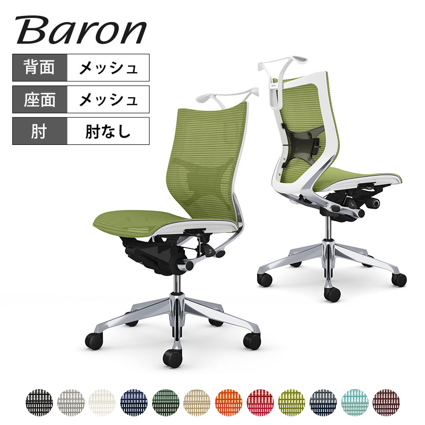 オカムラ バロン baron ローバック 座メッシュ 肘なし ポリッシュフレーム ホワイトボディ ランバーサポート付 ハンガー付 CP34AZ|オフィス家具通販のオフィスコム