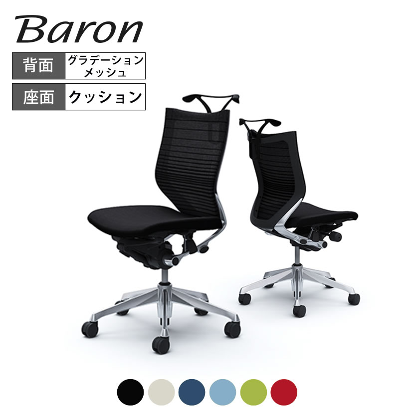 オカムラ バロン baron ローバック グラデーションサポートメッシュ 座クッション 肘なし ポリッシュフレーム ブラックボディハンガー付 CP34BR｜オフィス家具通販のオフィスコム