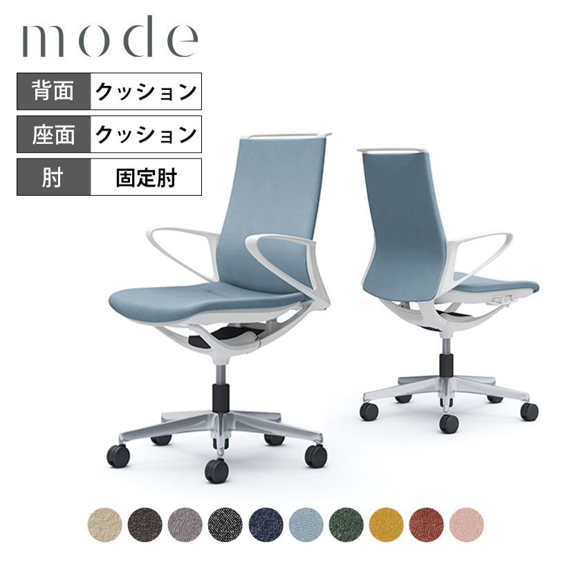 オカムラ モード mode ミドルバック 5本脚 背クッションタイプ 布張り(インターロック) デザインアーム 樹脂ホワイトフレーム ホワイトボディ CA25BW 岡村製作所 オフィスチェア デスクチェア 事務椅子 ワークチェア テレワーク リモートワーク 在宅勤務