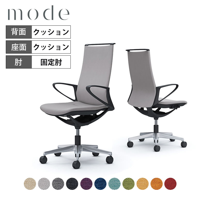 オカムラ モード mode ハイバック 5本脚 背クッションタイプ 布張り(ミックス) デザインアーム 樹脂ブラックフレーム ブラックボディ CA27BR 岡村製作所 オフィスチェア デスクチェア 事務椅子 ワークチェア テレワーク リモートワーク 在宅勤務