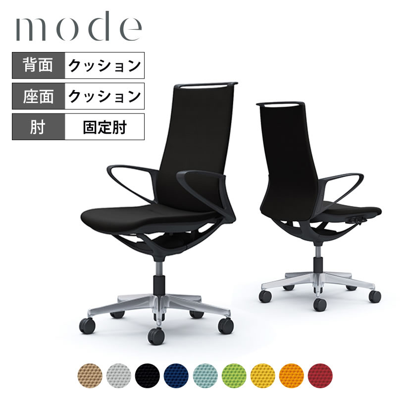 オカムラ モード mode ハイバック 5本脚 背クッションタイプ 布張り(プレーン) デザインアーム 樹脂ブラックフレーム ブラックボディ CA27BR 岡村製作所 オフィスチェア デスクチェア 事務椅子 ワークチェア テレワーク リモートワーク 在宅勤務