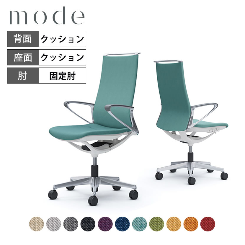 オカムラ モード mode ハイバック 5本脚 背クッションタイプ 布張り(ミックス) デザインアーム アルミフレーム ホワイトボディ CA87BZ 岡村製作所 オフィスチェア デスクチェア 事務椅子 ワークチェア テレワーク リモートワーク 在宅勤務 在宅ワーク