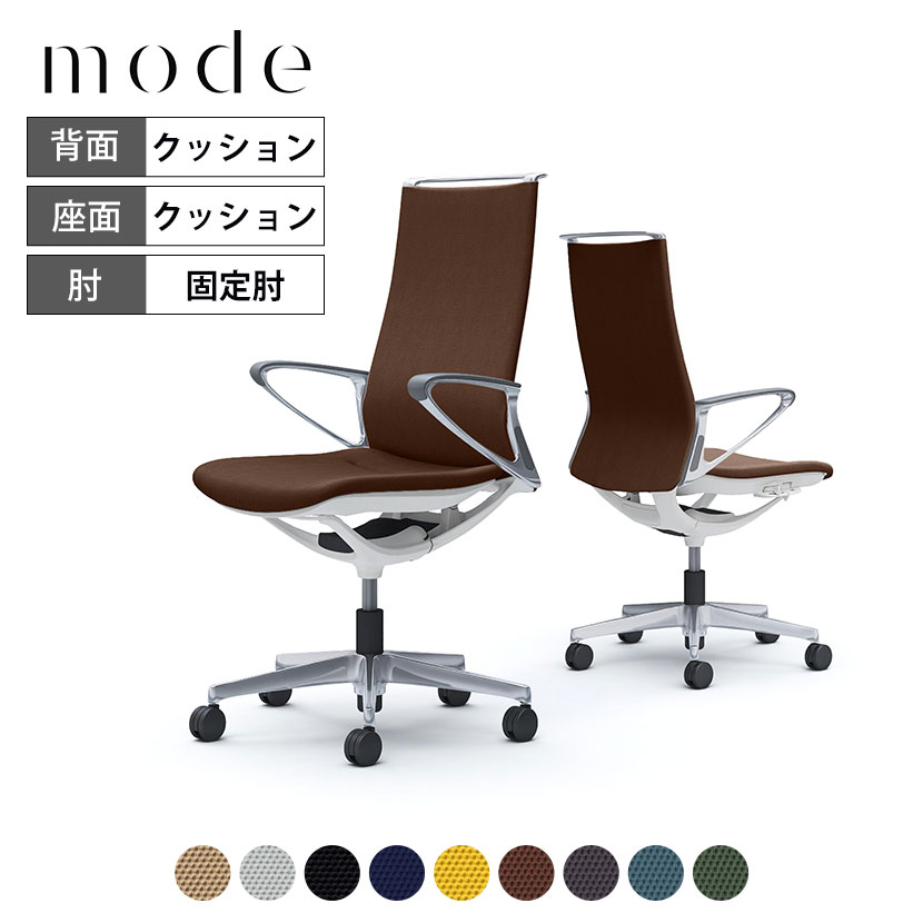 オカムラ モード mode ハイバック 5本脚 背クッションタイプ 布張り(プレーン) デザインアーム アルミフレーム ホワイトボディ CA87BZ 岡村製作所 オフィスチェア デスクチェア 事務椅子 ワークチェア テレワーク リモートワーク 在宅勤務 在宅ワーク