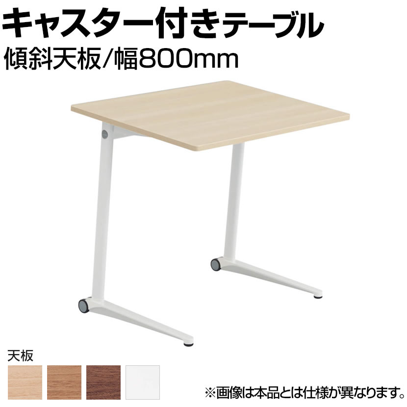 オカムラ ライブス Lives パーソナルテーブル MS85FK 1人用テーブル スクエア天板 傾斜天板 幅800×奥行612×高さ700mm ローラーキャスター付き メラミン天板 ホワイト脚 ホワイト/ネオウッド
