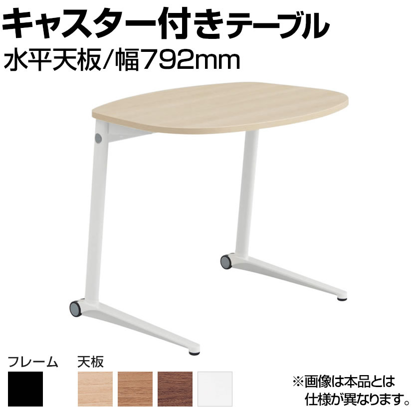 オカムラ ライブス Lives パーソナルテーブル MS85MF 1人用テーブル ラウンド天板 水平天板 幅792×奥行629×高さ650mm ローラーキャスター付き メラミン天板 ブラック脚 ホワイト/ネオウッド